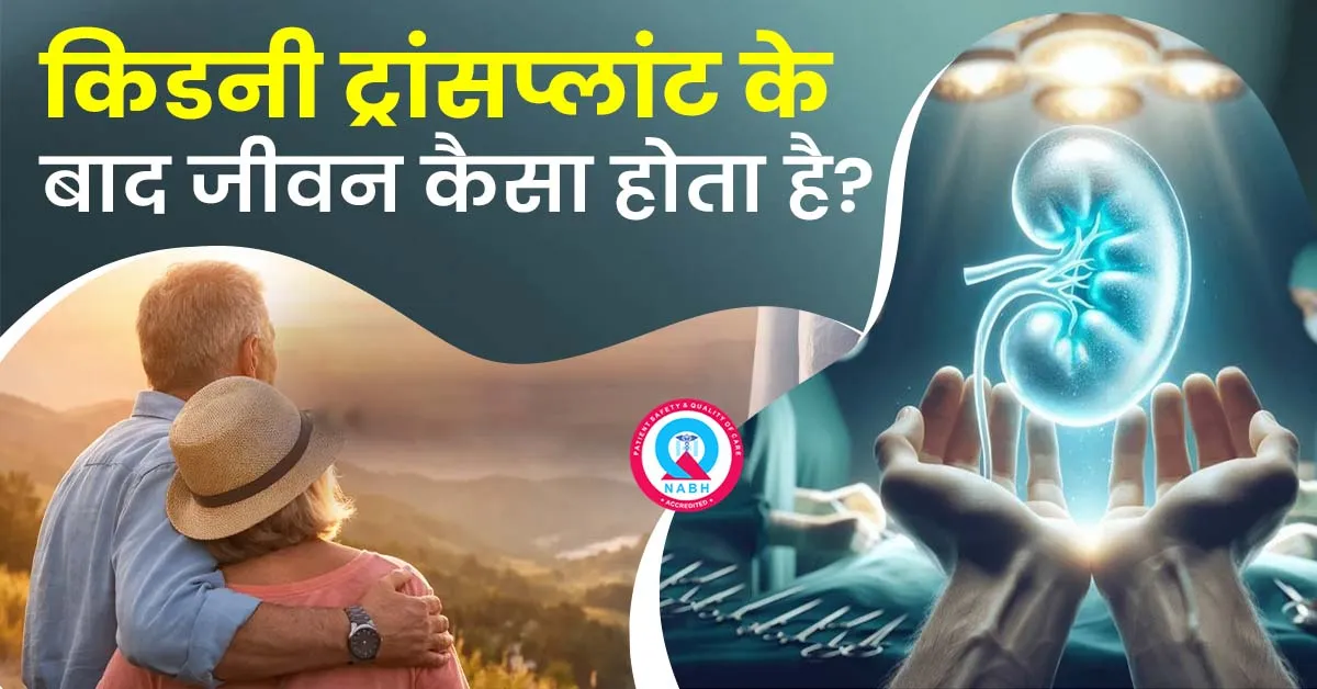 किडनी-ट्रांसप्लांट-के-बाद-जीवन-कैसा-होता-है